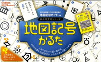 地図記号かるた　（社会科常識シリーズ）