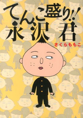 てんこ盛り！！永沢君
