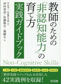 教師のための「非認知能力」の育て方　実践ガイドブック [ 中山芳一 ]