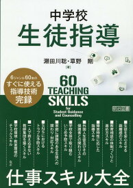中学校生徒指導　仕事スキル大全 [ 瀬田川　聡 ]