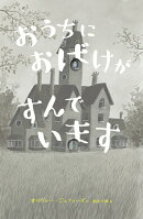おうちに おばけが すんでいます