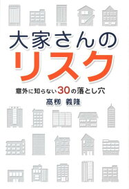 大家さんのリスク 意外に知らない30の落とし穴 [ 高柳義隆 ]