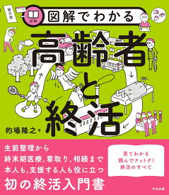 図解でわかる高齢者と終活 [ 的場隆之 ]