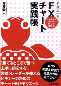 楽天ブックス 世界一わかりやすい Fxチャート実践帳 次の動きが読める 勝てる 儲かる 今井雅人 9784860633257 本