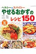 ヘルシー＆スパイシーやせるおかずのレシピ150