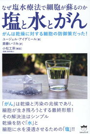 塩と水とがん なぜ塩水療法で細胞が蘇るのか [ ユージェル・アイデミール ]