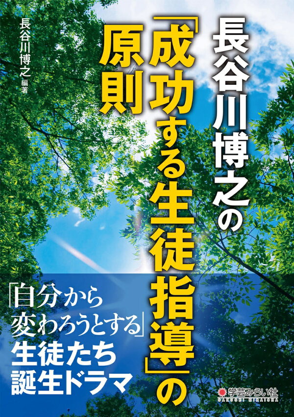 楽天ブックス: 長谷川博之の「成功する生徒指導」の原則 - 長谷川 博之 