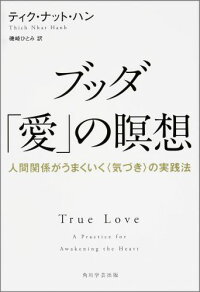 楽天ブックス ブッダ 愛 の瞑想 人間関係がうまくいく 気づき の実践法 ティク ナット ハン 本 楽天ブックス ブッダ 愛 の瞑想 人間関係がうまくいく 気づき の実践法 ティク ナット ハン 本