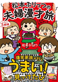 松本ぷりっつの夫婦漫才旅　ときどき3姉妹　ご当地名物めし編 [ 松本ぷりっつ ]