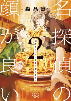 名探偵の顔が良い2