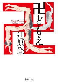 卍どもえ （中公文庫　つ24-2） [ 辻原登 ]