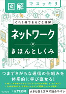 図解でスッキリ　ネットワークのきほんとしくみ