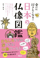 会いに行きたくなる！　日本の仏像図鑑
