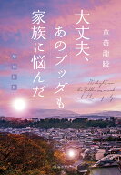 増補新版　大丈夫、あのブッダも家族に悩んだ [ 草薙 龍瞬 ]