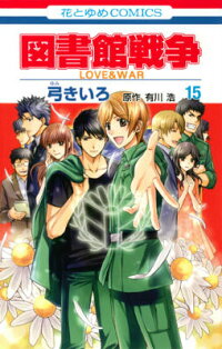 図書館戦争（第15巻）　LOVE　＆　WAR　（花とゆめコミックス）