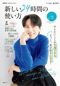 新しい24時間の使い方 （別冊エッセ）