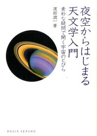 夜空からはじまる天文学入門 素朴な疑問で開く宇宙のとびら （Dojin選書） [ 渡部潤一 ]