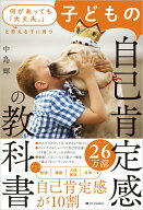 何があっても「大丈夫。」と思える子に育つ 子どもの自己肯定感の教科書 [ 中島輝 ]