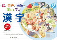 絵と音声と画像で楽しく学ぶ漢字2年2QRコードつき 児童のタブレットに配信できる （喜楽研の支援教育シリ…