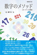 数字のメソッド スターゲートの解説 [ 辻 麻里子 ]