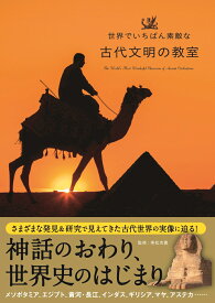 世界でいちばん素敵な古代文明の教室 [ 実松克義 ]