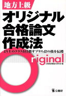 地方上級オリジナル合格論文作成法