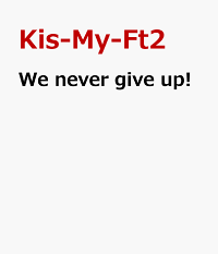 楽天ブックス We Never Give Up Kis My Ft2 Cd