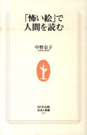 「怖い絵」で人間を読む （生活人新書） [ 中野京子 ]