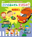読みきかせ大型絵本 やさしくわかるあんぜんのえほん こうつうあんぜん どうするの?