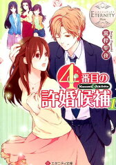 4番目の許婚候補（1）