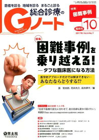 Gノート 2017年10月号 困難事例を乗り越える！-タフな臨床医になる方法 （ジーノート　Vol.4 No.7） [ 長　哲太郎 ]