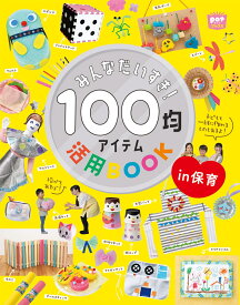 みんなだいすき！100均アイテム活用BOOK in保育 [ ポット編集部 ]