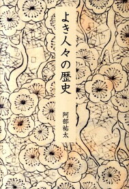 よき人々の歴史 [ 阿部祐太 ]