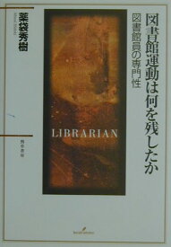 図書館運動は何を残したか 図書館員の専門性 [ 薬袋秀樹 ]