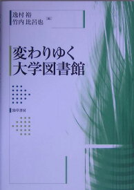 変わりゆく大学図書館 [ 逸村裕 ]