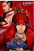 TVアニメ 戦国BASARA(3)