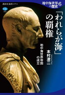 地中海世界の歴史6　「われらが海」の覇権　地中海世界帝国の成立 （講談社選書メチエ） [ 本村 凌二 ]
