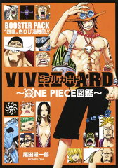 VIVRE CARD〜ONE PIECE図鑑〜 BOOSTER PACK “四皇”白ひげ海賊団!!