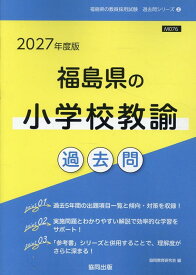 福島県の小学校教諭過去問（2027年度版） （福島県の教員採用試験「過去問」シリーズ） [ 協同教育研究会 ]