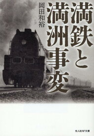 満鉄と満洲事変 （光人社NF文庫） [ 岡田和裕 ]