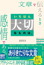 文章で伝えるとき いちばん大切なものは、感情である。　読みたくなる文章の書き方29の掟 [ pato ]