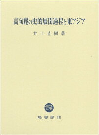 高句麗の史的展開過程と東アジア [ 井上 直樹 ]