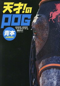 天才！のPOG青本（2020年～2021年） ペーパーオーナーゲーム完全ガイド （MEDIABOY　MOOK）