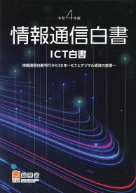 情報通信白書（令和4年版） ICT白書 情報通信白書刊行から50年～ICTとデジタル経済の変遷 [ 総務省 ]