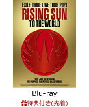 【先着特典】EXILE TRIBE LIVE TOUR 2021 “RISING SUN TO THE WORLD”(3Blu-ray)【Blu-ray】(オリジナルクリアファ…
