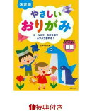 【特典】決定版　やさしいおりがみ(特製メッセージカード)