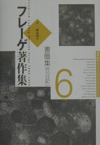 楽天市場】フレーゲ著作集の通販 