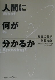 人間に何が分かるか 知識の哲学 [ 伊藤笏康 ]