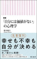 新版「自分には価値がない」の心理学 （朝日新書1011） [ 根本橘夫 ]