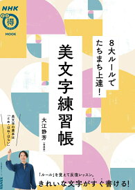 NHKまる得マガジンMOOK　8大ルールでたちまち上達！　美文字練習帳 （生活実用シリーズ） [ 大江 静芳 ]